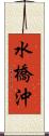 水橋沖 Scroll