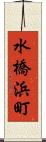水橋浜町 Scroll