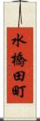 水橋田町 Scroll