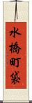 水橋町袋 Scroll