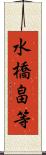 水橋畠等 Scroll