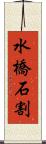 水橋石割 Scroll