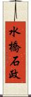 水橋石政 Scroll