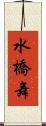 水橋舞 Scroll