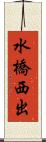 水橋西出 Scroll