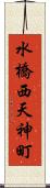 水橋西天神町 Scroll