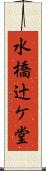 水橋辻ケ堂 Scroll