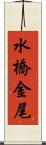水橋金尾 Scroll