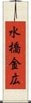 水橋金広 Scroll
