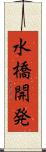 水橋開発 Scroll