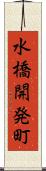 水橋開発町 Scroll