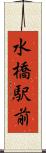 水橋駅前 Scroll