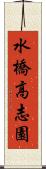 水橋高志園 Scroll