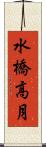 水橋高月 Scroll