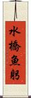水橋魚躬 Scroll