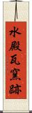 水殿瓦窯跡 Scroll