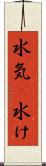 水気(P) Scroll