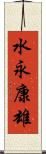 水永康雄 Scroll