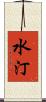 水汀 Scroll