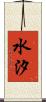 水汐 Scroll