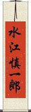 水江慎一郎 Scroll