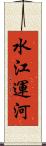水江運河 Scroll