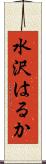 水沢はるか Scroll