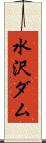 水沢ダム Scroll