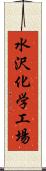 水沢化学工場 Scroll