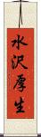 水沢厚生 Scroll