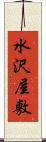 水沢屋敷 Scroll