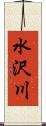 水沢川 Scroll