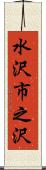 水沢市之沢 Scroll