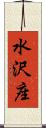 水沢座 Scroll