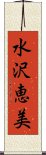 水沢恵美 Scroll