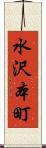 水沢本町 Scroll