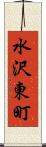 水沢東町 Scroll