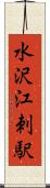 水沢江刺駅 Scroll
