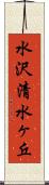 水沢清水ヶ丘 Scroll