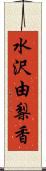 水沢由梨香 Scroll