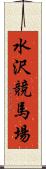 水沢競馬場 Scroll