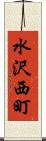 水沢西町 Scroll