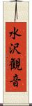 水沢観音 Scroll