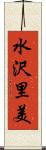 水沢里美 Scroll