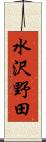 水沢野田 Scroll