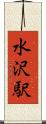 水沢駅 Scroll
