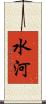 水河 Scroll