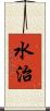 水治 Scroll