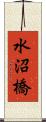 水沼橋 Scroll