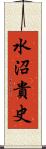 水沼貴史 Scroll